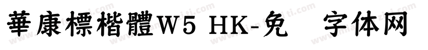 華康標楷體W5 HK字体转换